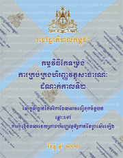 កម្មវិធីកែទម្រង់ការគ្រប់គ្រងហិរញ្ញវត្ថុសាធារណៈដំណាក់កាលទី 2